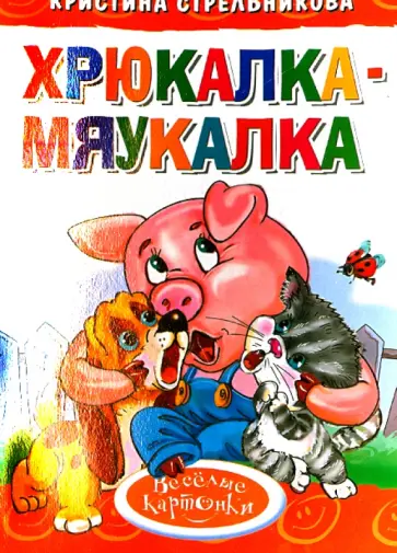 Кристина Стрельникова - Хрюкалка-мяукалка Кристина Стрельникова - Хрюкалка-мяукалка обложка книги