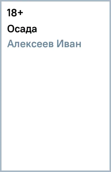 Иван Алексеев - Осада обложка книги