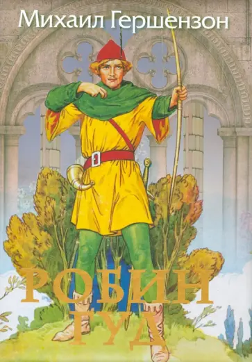 Михаил Гершензон - Робин Гуд обложка книги