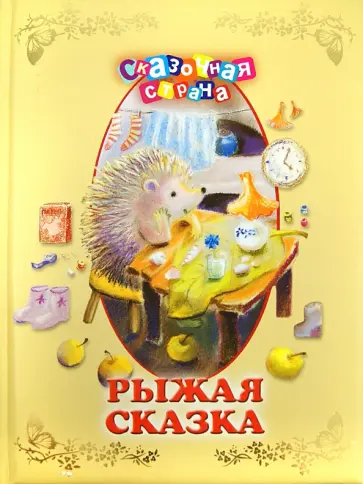 Козлов, Абрамцева - Рыжая сказка обложка книги