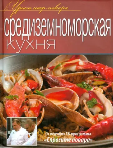 Средиземноморская кухня. Оригинальные рецепты от профессионалов Средиземноморская кухня. Оригинальные рецепты от профессионалов обложка книги