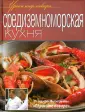 Кулинарный онлайн курс «Средиземноморская кухня»