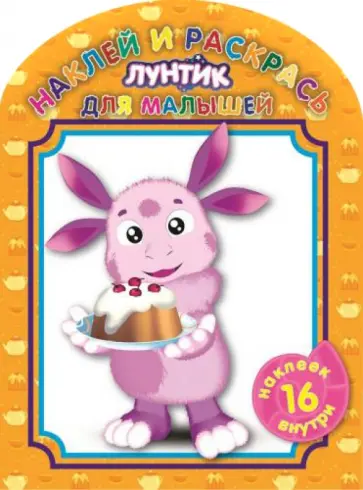 Наклей и раскрась для малышей. Лунтик и его друзья (№1405) обложка книги