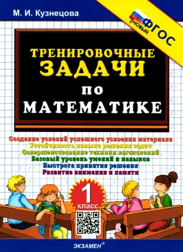 Марта Кузнецова - Тренировочные задачи по математике. 1 класс. ФГОС Марта Кузнецова - Тренировочные задачи по математике. 1 класс. ФГОС обложка книги