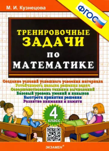 Марта Кузнецова - Математика. 4 класс. Тренировочные задачи. ФГОС Марта Кузнецова - Математика. 4 класс. Тренировочные задачи. ФГОС обложка книги
