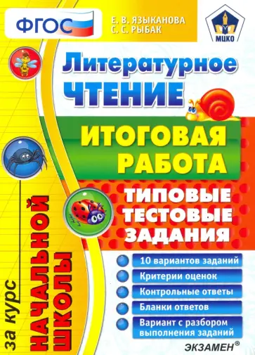 Языканова, Рыбак - Литературное чтение. Итоговая работа за курс начальной школы. Типовые тестовые задания. ФГОС обложка книги