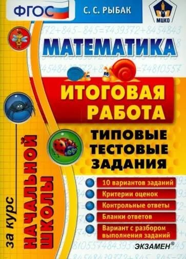 Светлана Рыбак - Математика. Итоговая работа за курс начальной школы. Типовые тестовые задания. ФГОС обложка книги
