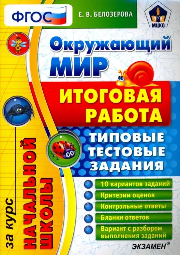Елена Белозерова - Окружающий мир. Итоговая работа за курс начальной школы. Типовые тестовые задания. ФГОС обложка книги