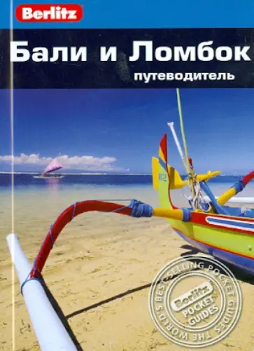 Роберт Уллиан - Бали и Ломбок. Путеводитель Роберт Уллиан - Бали и Ломбок. Путеводитель обложка книги