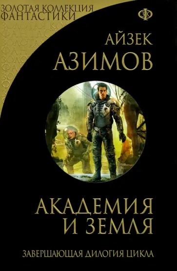 Айзек Азимов - Академия и Земля Айзек Азимов - Академия и Земля обложка книги
