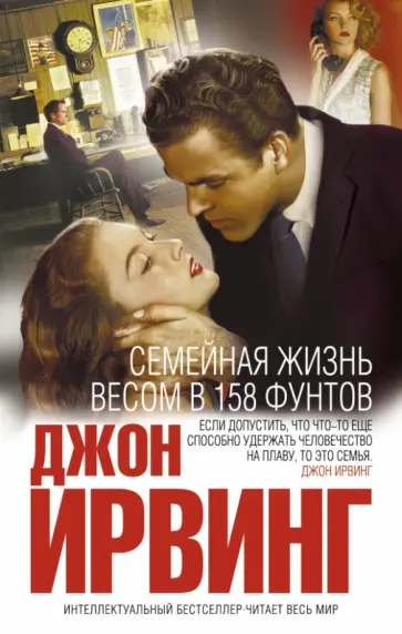 Джон Ирвинг - Семейная жизнь весом в 158 фунтов обложка книги