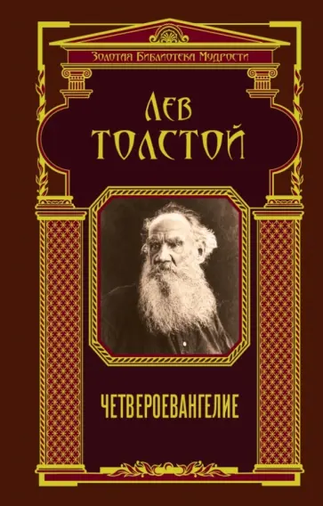 Лев Толстой - Четвероевангелие обложка книги