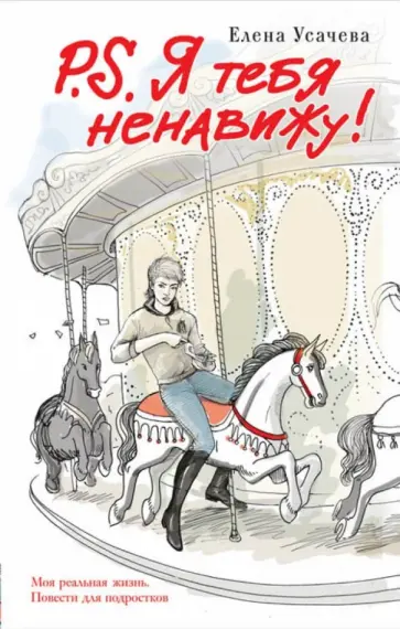 Елена Усачева - P.S. Я тебя ненавижу! Елена Усачева - P.S. Я тебя ненавижу! обложка книги