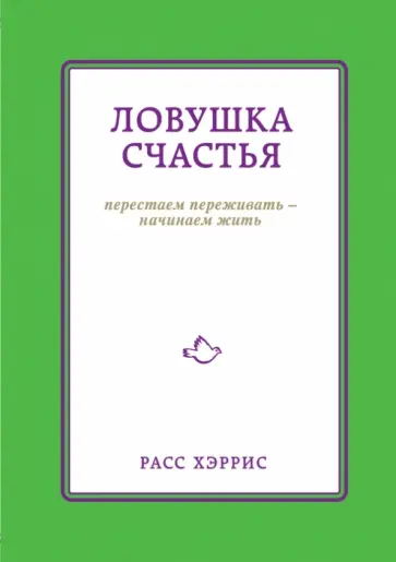 Расс Хэррис - Ловушка счастья. Перестаем переживать - начинаем жить обложка книги