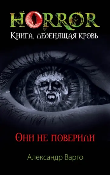 Александр Варго - Они не поверили обложка книги