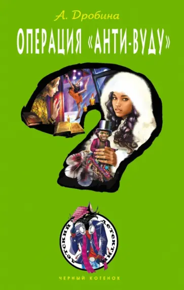 Анастасия Дробина - Операция "Анти-вуду" Анастасия Дробина - Операция "Анти-вуду" обложка книги