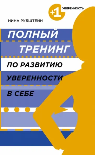 Нина Рубштейн - Полный тренинг по развитию уверенности в себе обложка книги