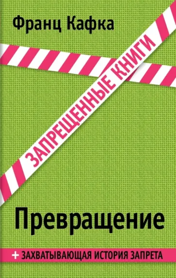 Франц Кафка - Превращение Франц Кафка - Превращение обложка книги