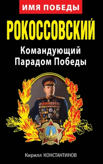 Кирилл Константинов - Рокоссовский. Командующий Парадом Победы Кирилл Константинов - Рокоссовский. Командующий Парадом Победы обложка книги