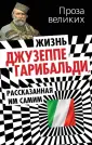 Гарибальди Джузеппе