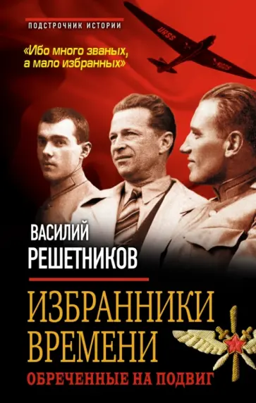 Василий Решетников - Избранники времени. Обреченные на подвиг обложка книги