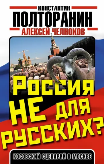 Полторанин, Челноков - Россия не для русских? Косовский сценарий в Москве обложка книги