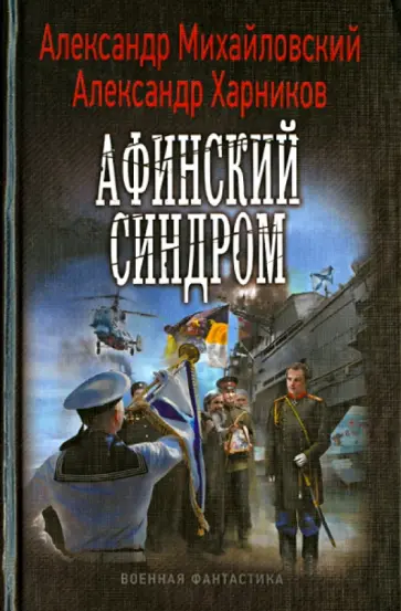 Михайловский, Харников - Афинский синдром Михайловский, Харников - Афинский синдром обложка книги