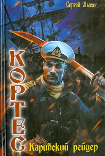 Сергей Лысак - Кортес. Карибский рейдер обложка книги