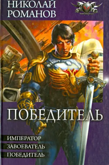 Николай Романов - Победитель. Император. Завоеватель. Победитель Николай Романов - Победитель. Император. Завоеватель. Победитель обложка книги