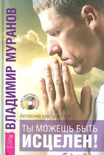 Владимир Муранов - Ты можешь быть исцелен! Авторский курс целителя Владимира Муранова (+CD) обложка книги