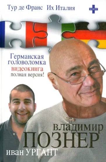 Владимир Познер - Тур де Франс. Их Италия. Германская головоломка (видеокнига)+DVD обложка книги