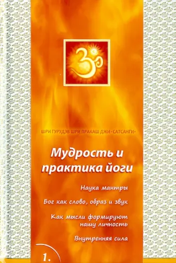 Шри Гурудэв Шри Пракаш Джи - Сатсанги. Книга 1. Мудрость и практика йоги обложка книги