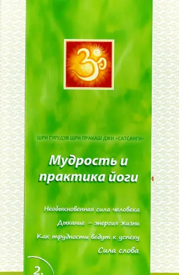Шри Гурудэв Шри Пракаш Джи - Сатсанги. Книга 2. Мудрость и практика йоги обложка книги
