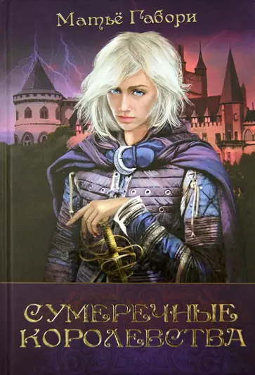 Матье Габори - Сумеречные королевства. Хроники Сумеречных королевств. Абим обложка книги
