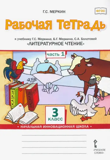 Геннадий Меркин - Литературное чтение. 3 класс. Рабочая тетрадь к учебнику Г. Меркина и др. В 2 частях. Часть 1. ФГОС Геннадий Меркин - Литературное чтение. 3 класс. Рабочая тетрадь к учебнику Г. Меркина и др. В 2 частях. Часть 1. ФГОС обложка книги