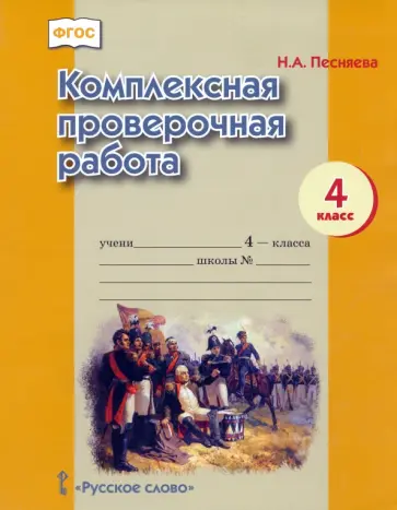 Наталья Песняева - Комплексная проверочная работа. 4 класс обложка книги