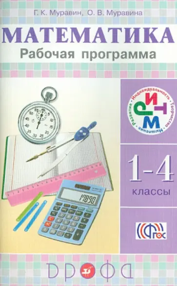 Муравин, Муравина - Математика. 1-4 классы. Рабочая программа к уч. Г. К. Муравина, О. В. Муравиной. ФГОС Муравин, Муравина - Математика. 1-4 классы. Рабочая программа к уч. Г. К. Муравина, О. В. Муравиной. ФГОС обложка книги