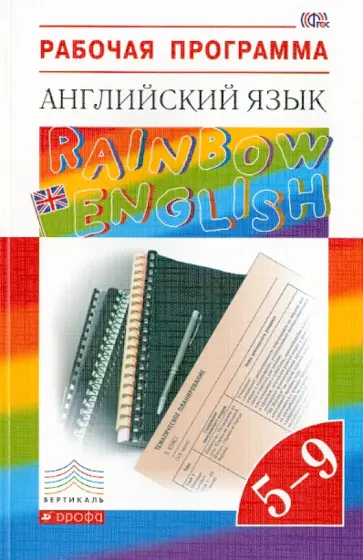 Афанасьева, Михеева - Английский язык. 5-9 классы. Рабочая программа. Учебно-методическое пособие. ФГОС Афанасьева, Михеева - Английский язык. 5-9 классы. Рабочая программа. Учебно-методическое пособие. ФГОС обложка книги