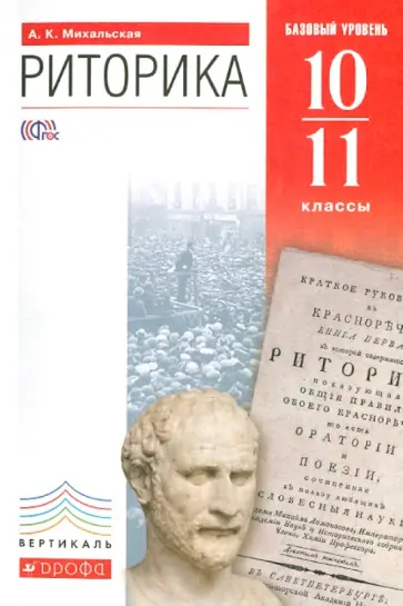 Анна Михальская - Риторика. 10-11 классы. Базовый уровень. ФГОС Анна Михальская - Риторика. 10-11 классы. Базовый уровень. ФГОС обложка книги