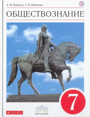 Никитин, Никитина - Обществознание. 7 класс. Учебник. Вертикаль. ФГОС Никитин, Никитина - Обществознание. 7 класс. Учебник. Вертикаль. ФГОС обложка книги