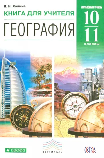 Вероника Холина - География. Углубленный уровень. 10-11 классы. Книга для учителя. ФГОС обложка книги