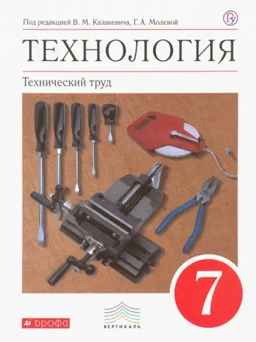 Афонин, Блинов - Технология. Технический труд. 7 класс. Учебник. ФГОС Афонин, Блинов - Технология. Технический труд. 7 класс. Учебник. ФГОС обложка книги
