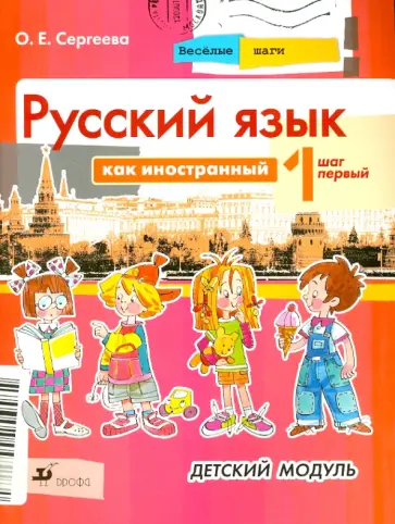 Ольга Сергеева - Русский язык как иностранный. Весёлые шаги: Шаг первый. Детский модуль: картинный альбом Ольга Сергеева - Русский язык как иностранный. Весёлые шаги: Шаг первый. Детский модуль: картинный альбом обложка книги