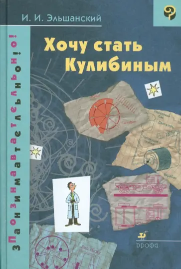 Иосиф Эльшанский - Хочу стать Кулибиным обложка книги