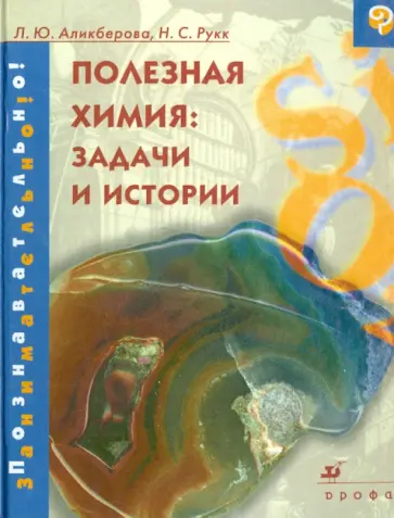 Аликберова, Рукк - Полезная химия: задачи и истории обложка книги