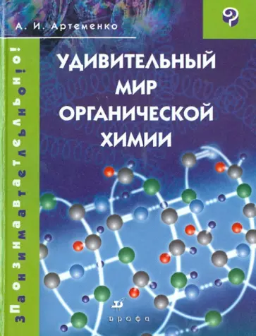 Александр Артеменко - Удивительный мир органической химии обложка книги