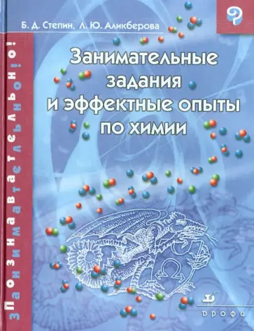 Степин, Аликберова - Занимательные задания и эффектные опыты по химии обложка книги