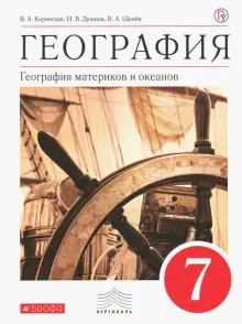 Книга: "География. 7 класс. География материков и океанов. Учебник. Вертикаль. ФГОС" - Коринская, Душина, Щенев. Купить книгу, читать рецензии | ISBN 978-5-358-21278-7 | Лабиринт