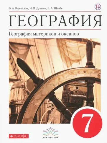 Коринская, Душина - География. 7 класс. География материков и океанов. Учебник. Вертикаль. ФГОС Коринская, Душина - География. 7 класс. География материков и океанов. Учебник. Вертикаль. ФГОС обложка книги
