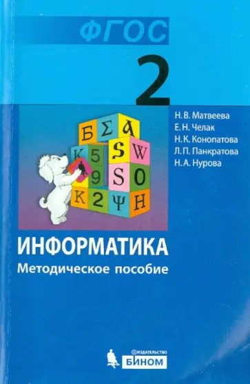 Матвеева, Челак - Информатика. 2 класс. Методическое пособие Матвеева, Челак - Информатика. 2 класс. Методическое пособие обложка книги